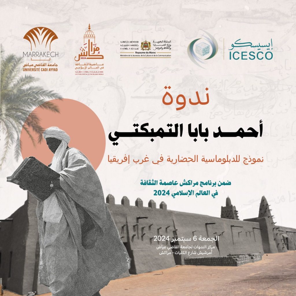 ندوة أحمد بابا التمبوكتي نموذج للدبلوماسية الحضارية في غرب أفريقيا